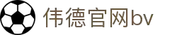 伟德国际1946bv官网—快速注册,轻松进入游戏世界!